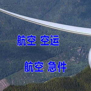 白山长白山机场快递快递-选东方航空和上海航空
