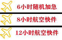 白山长白山机场快递快递公司,专业空运当天件